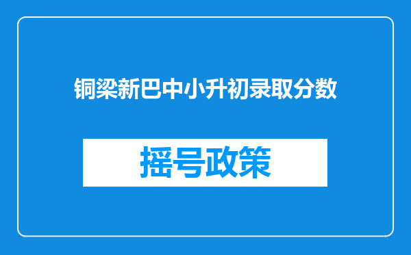 铜梁新巴中小升初录取分数