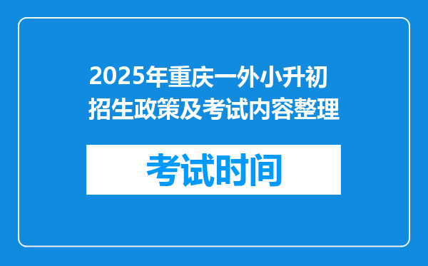 2025年重庆一外小升初招生政策及考试内容整理