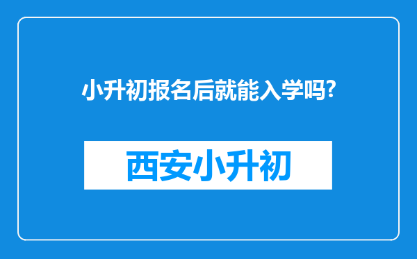 小升初报名后就能入学吗?