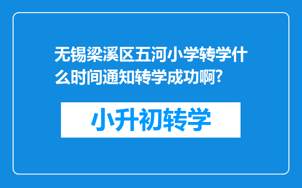无锡梁溪区五河小学转学什么时间通知转学成功啊?