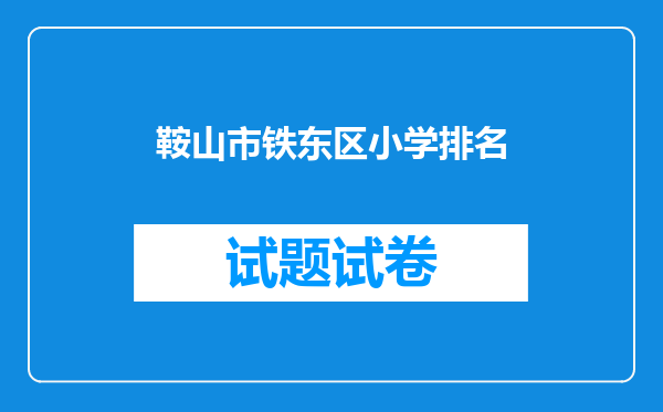 鞍山市铁东区小学排名