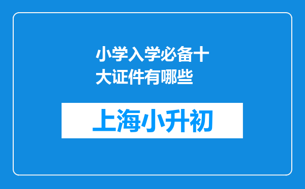 小学入学必备十大证件有哪些
