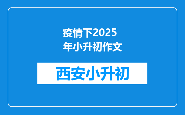 疫情下2025年小升初作文
