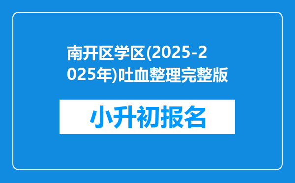 南开区学区(2025-2025年)吐血整理完整版