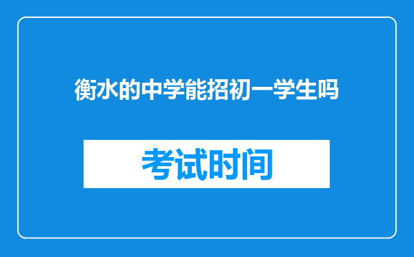 衡水的中学能招初一学生吗