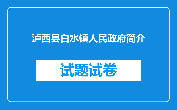 泸西县白水镇人民政府简介