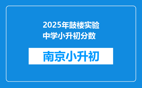 2025年鼓楼实验中学小升初分数