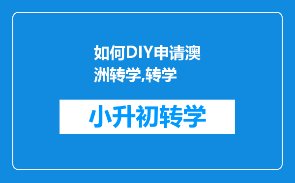 如何DIY申请澳洲转学,转学