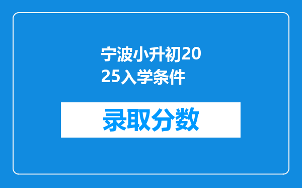宁波小升初2025入学条件