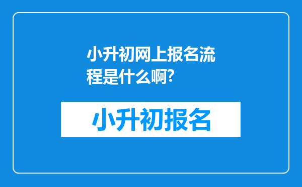 小升初网上报名流程是什么啊?