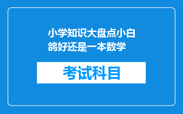 小学知识大盘点小白鸽好还是一本数学