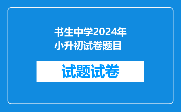 我孩子是路桥实验小学的学生,请问椒江书生中学小升初如何报名?