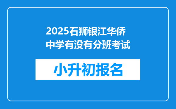 2025石狮银江华侨中学有没有分班考试