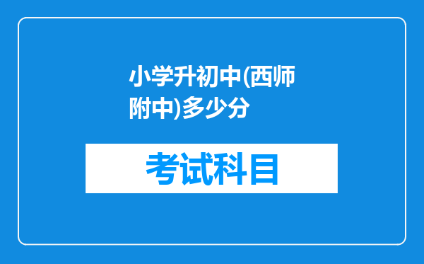 小学升初中(西师附中)多少分