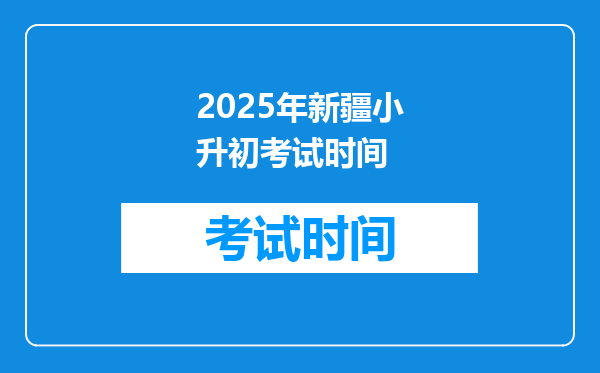 2025年新疆小升初考试时间