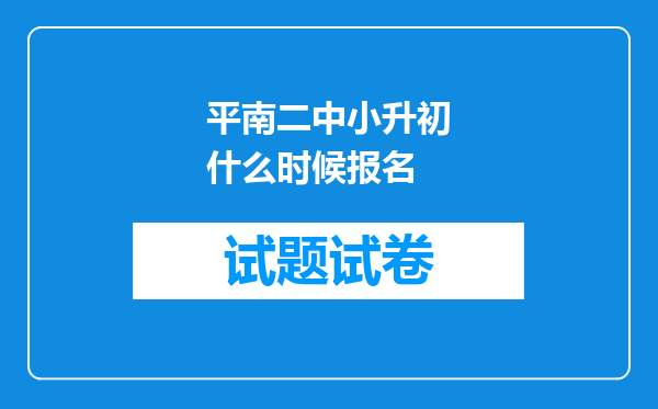 平南二中小升初什么时候报名