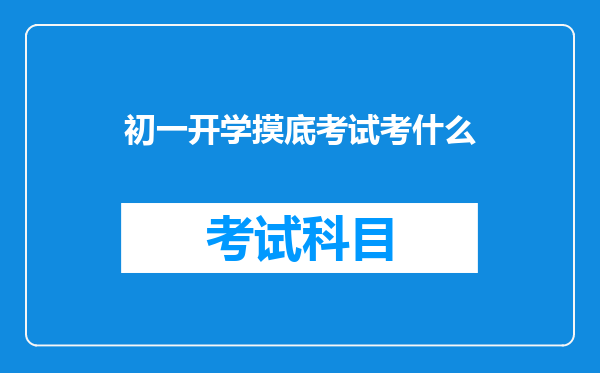 初一开学摸底考试考什么