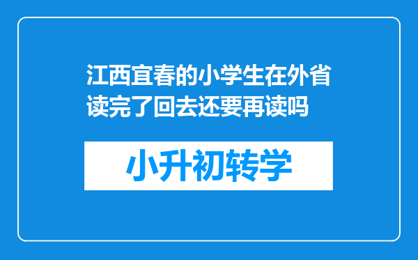江西宜春的小学生在外省读完了回去还要再读吗