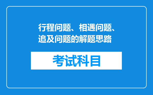 行程问题、相遇问题、追及问题的解题思路