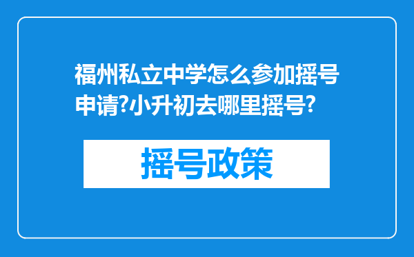 福州私立中学怎么参加摇号申请?小升初去哪里摇号?
