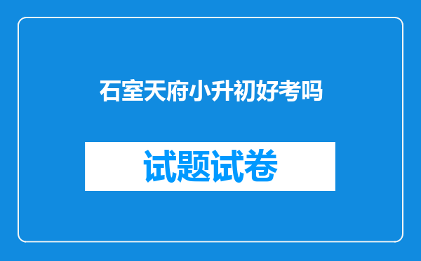 石室天府小升初好考吗