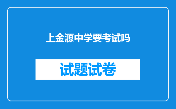 上金源中学要考试吗