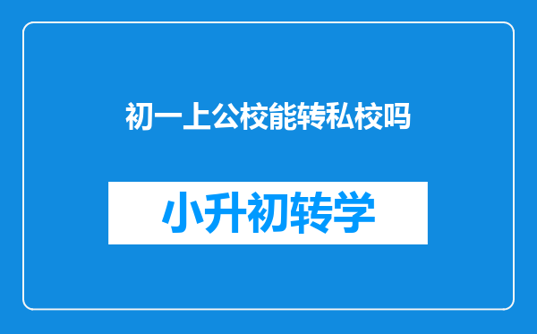 初一上公校能转私校吗