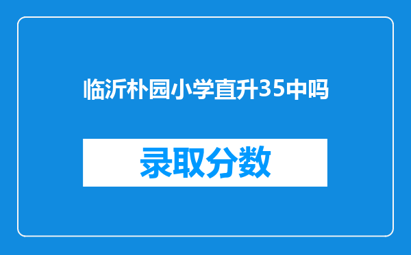 临沂朴园小学直升35中吗