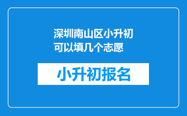 深圳南山区小升初可以填几个志愿
