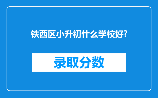 铁西区小升初什么学校好?