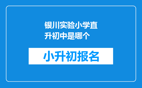 银川实验小学直升初中是哪个