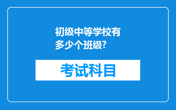 初级中等学校有多少个班级?