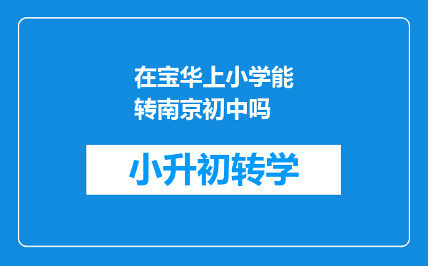 在宝华上小学能转南京初中吗