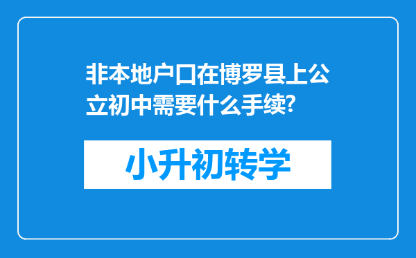 非本地户口在博罗县上公立初中需要什么手续?