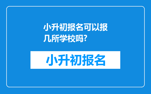 小升初报名可以报几所学校吗?