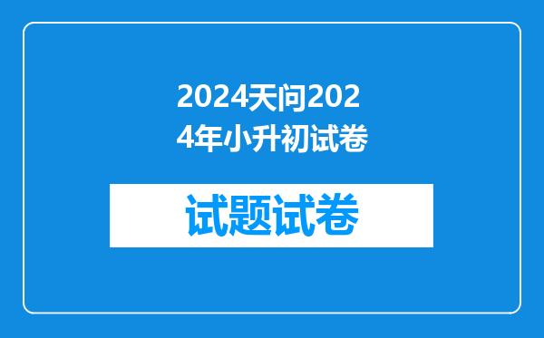 天问、科培、创新三所培训学校学奥数,对于小升初哪所更好?