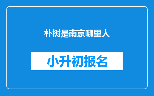 朴树是南京哪里人