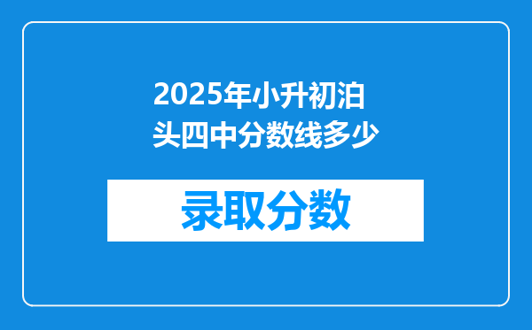2025年小升初泊头四中分数线多少