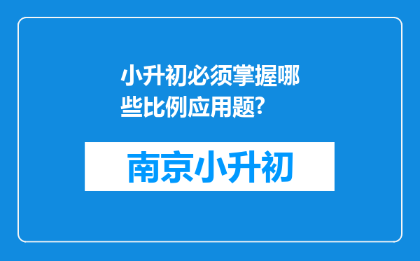 小升初必须掌握哪些比例应用题?