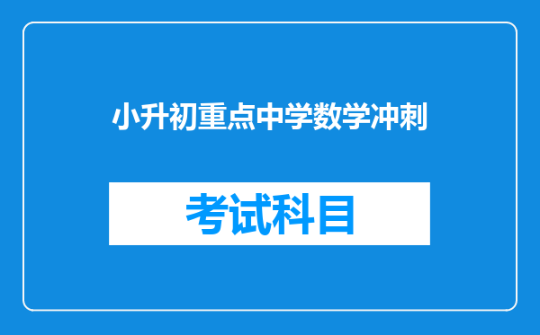 四七九考前培训,成都金钥匙学校和望子成龙学校哪个好