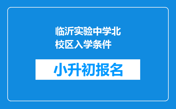临沂实验中学北校区入学条件