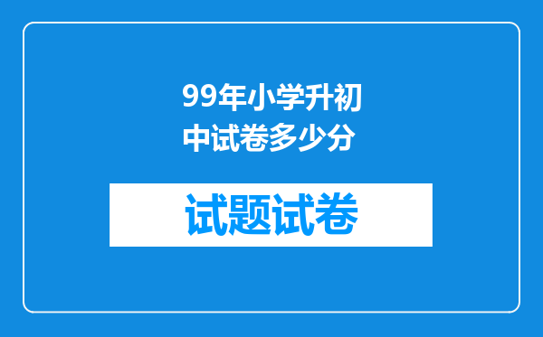 99年小学升初中试卷多少分
