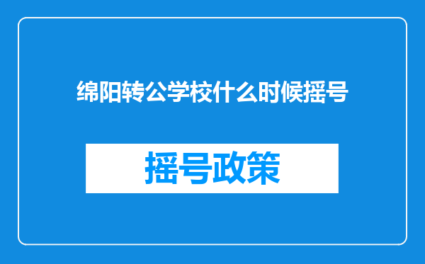 绵阳转公学校什么时候摇号