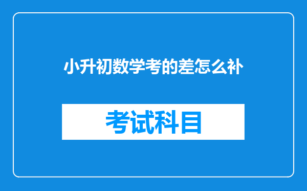 我家的弟弟数学基础非常差,现在要小升初,该怎么帮助复习呢?