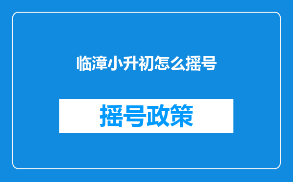 临漳小升初怎么摇号