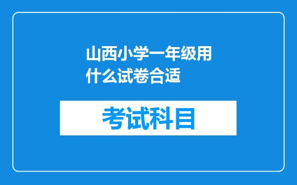 山西小学一年级用什么试卷合适