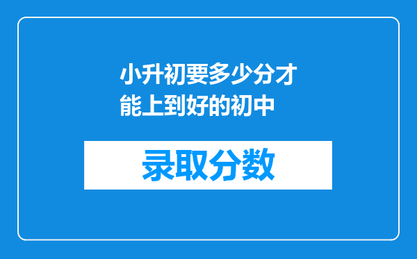 小升初要多少分才能上到好的初中