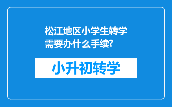 松江地区小学生转学需要办什么手续?