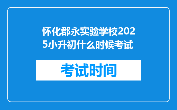 怀化郡永实验学校2025小升初什么时候考试