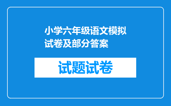 小学六年级语文模拟试卷及部分答案